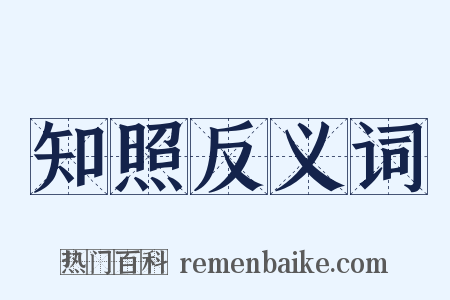 知照反义词是什么意思的图片